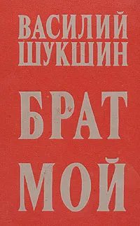 Обложка книги Брат мой, Василий Шукшин