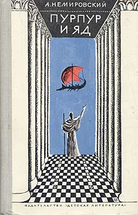 Обложка книги Пурпур и яд, А. Немировский