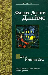 Обложка книги Тайна Найтингейла, Филлис Дороти Джеймс