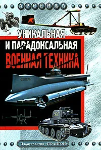 Обложка книги Уникальная и парадоксальная военная техника, Ю. Ф. Каторин