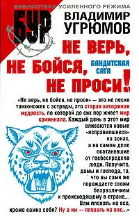 Обложка книги Не верь, не бойся, не проси!, Владимир Угрюмов