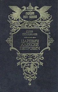 Обложка книги Царевич Алексей Петрович, Полежаев Петр Васильевич