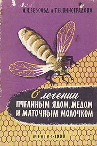 Обложка книги О лечении пчелиным ядом, медом и маточным молочком, А. Н. Зебольд и Т. В. Виноградова