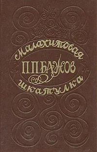 Обложка книги Малахитовая шкатулка, П. П. Бажов