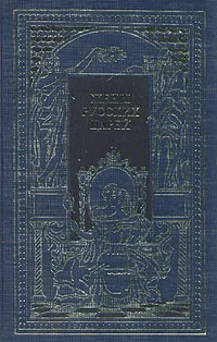 Обложка книги Жены русских царей, Череканский В., Семеневский М.