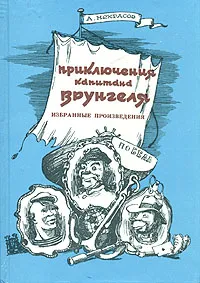 Обложка книги Приключения капитана Врунгеля, Некрасов Андрей Сергеевич