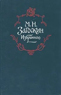 Обложка книги М. Н. Загоскин. Избранное, Загоскин Михаил Николаевич