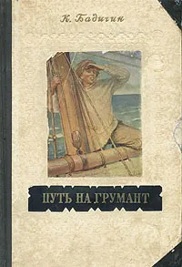 Обложка книги Путь на Грумант, Бадигин Константин Сергеевич