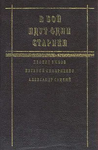 Обложка книги В бой идут одни старики, Леонид Быков, Евгений Оноприенко, Александр Сацкий