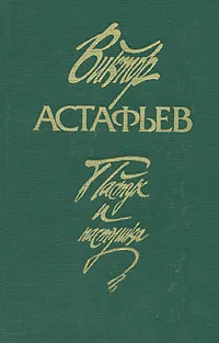 Обложка книги Пастух и пастушка, Виктор Астафьев