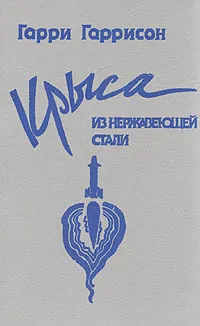 Обложка книги Крыса из нержавеющей стали, Гаррисон Гарри Максвелл