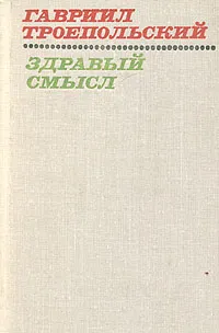 Обложка книги Здравый смысл, Гавриил Троепольский