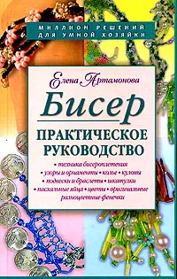 Обложка книги Бисер. Практическое руководство, Елена Артамонова