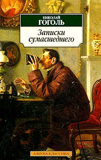 Обложка книги Записки сумасшедшего, Николай Гоголь