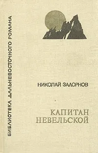 Обложка книги Капитан Невельской, Задорнов Николай Павлович