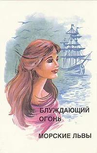 Обложка книги Блуждающий огонь. Морские львы, Ф. Купер