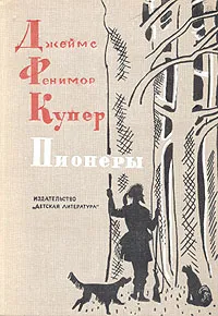 Обложка книги Пионеры, Д. Фенимор Купер