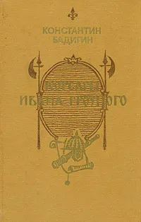 Обложка книги Корсары Ивана Грозного, Бадигин Константин Сергеевич