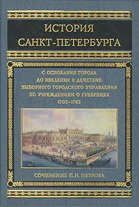 Обложка книги История Санкт-Петербурга, П. Н. Петров