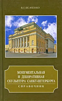 Обложка книги Монументальная и декоративная скульптура Санкт-Петербурга, В. Г. Исаченко