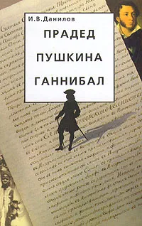 Обложка книги Прадед Пушкина Ганнибал, И. В. Данилов