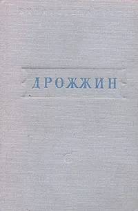 Обложка книги С. Дрожжин. Стихотворения, Дрожжин Спиридон Дмитриевич