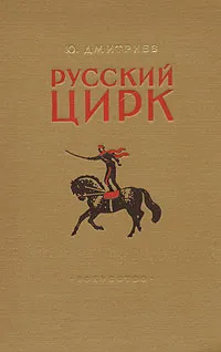 Обложка книги Русский цирк, Ю. Дмитриев