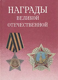 Обложка книги Награды Великой Отечественной, Дуров Валерий Александрович