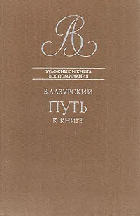 Обложка книги Путь к книге, В. Лазурский