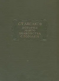 Обложка книги История моего знакомства с Гоголем, С. Т. Аксаков