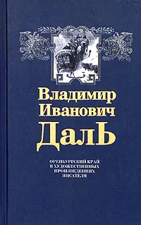 Обложка книги Оренбургский край в художественных произведениях писателя, В. И. Даль