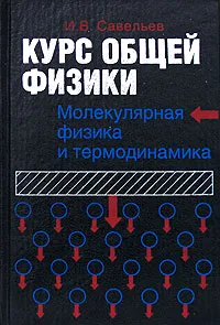 Обложка книги Курс общей физики. В 5 книгах. Книга 3. Молекулярная физика и термодинамика, И. В. Савельев