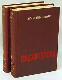 Обложка книги Поджигатели (комплект из 2 книг), Н. Шпанов