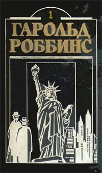 Обложка книги Гарольд Роббинс. Комплект из двенадцати книг. Книга 1, Гарольд Роббинс