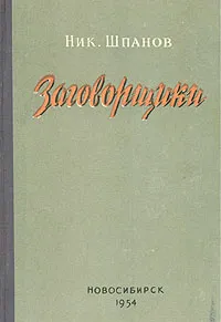 Обложка книги Заговорщики, Н. Шпанов