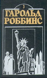 Обложка книги Гарольд Роббинс. Комплект из двенадцати книг. Книга 3, Гарольд Роббинс