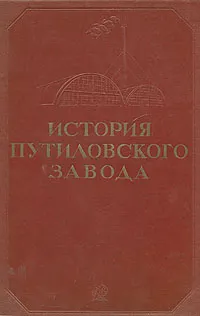 Обложка книги История Путиловского завода, М. Мительман, Б. Глебов, А. Ульянский