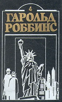 Обложка книги Гарольд Роббинс. Комплект из двенадцати книг. Книга 4, Гарольд Роббинс