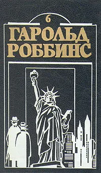 Обложка книги Гарольд Роббинс. Комплект из двенадцати книг. Книга 6, Гарольд Роббинс