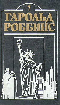 Обложка книги Гарольд Роббинс. Комплект из двенадцати книг. Книга 7, Роббинс Гарольд