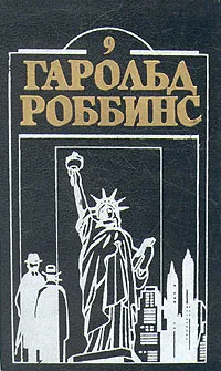 Обложка книги Гарольд Роббинс. Комплект из двенадцати книг. Книга 9, Роббинс Гарольд