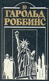 Обложка книги Гарольд Роббинс. Комплект из двенадцати книг. Книга 10, Гарольд Роббинс