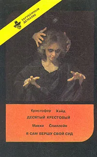 Обложка книги Десятый крестовый. Я сам вершу свой суд, Кристофер Хайд, Микки Спиллейн