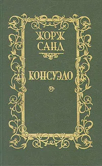 Обложка книги Консуэло. В двух томах. Том 2, Дюдеван Аврора