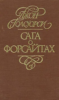 Обложка книги Сага о Форсайтах. В четырех томах. Том 1, Голсуорси Джон