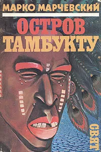 Обложка книги Остров Тамбукту, Марко Марчевский