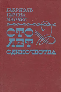 Обложка книги Сто лет одиночества, Габриель Гарсиа Маркес