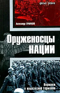 Обложка книги Оруженосцы нации, Александр Ермаков