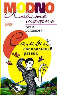 Обложка книги Самый скандальный развод, Анна Богданова