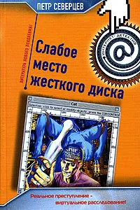 Обложка книги Слабое место жесткого диска, Петр Северцев